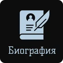 Биография