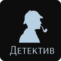 Детектив