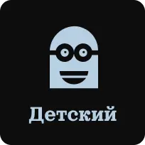 Детский