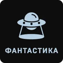 Фантастика
