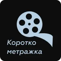 Короткометражка