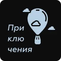 Приключения