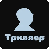 Триллер