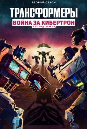 Трансформеры. Война за Кибертрон