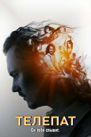 Телепат