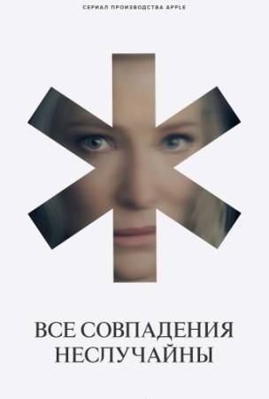 Все совпадения неслучайны