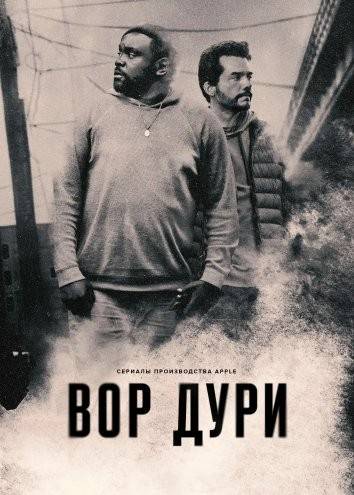 Нарковоры / Вор дури