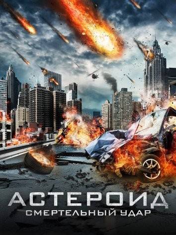 Астероид: Смертельный удар