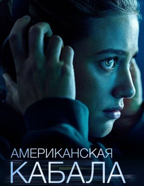 Американская кабала