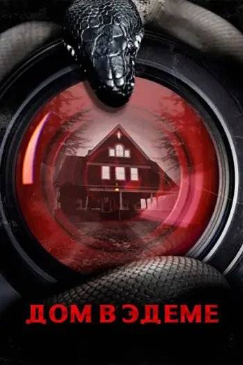 Дом в Эдеме