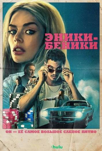 Эники-Беники