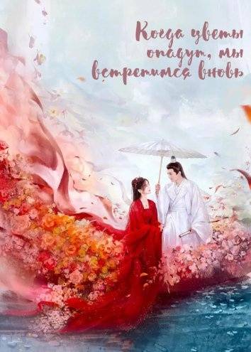 Когда цветы опадут, мы встретимся вновь