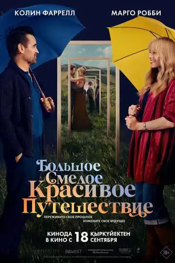 Большое смелое красивое путешествие