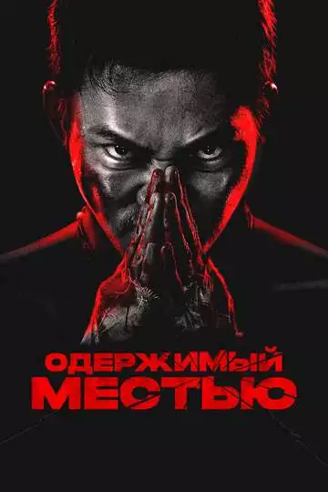Одержимый местью