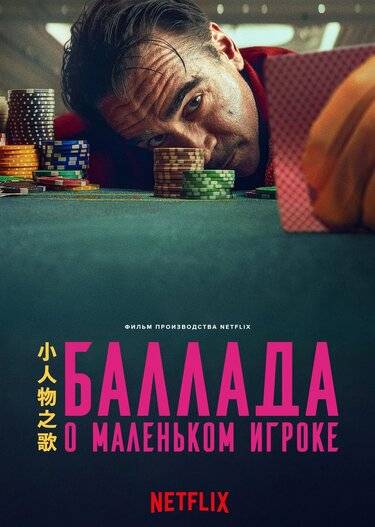 Баллада о маленьком игроке