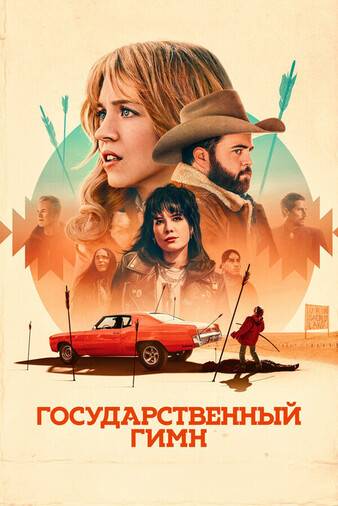 Государственный гимн