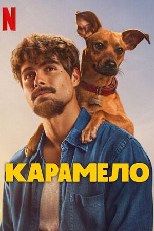 Карамело