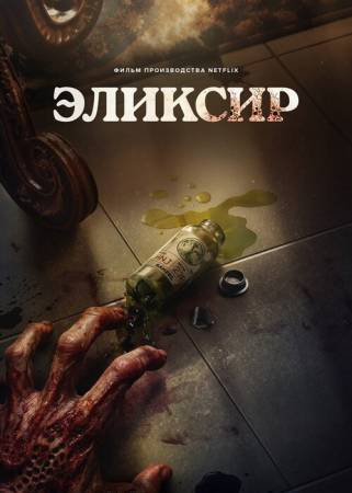 Эликсир молодости