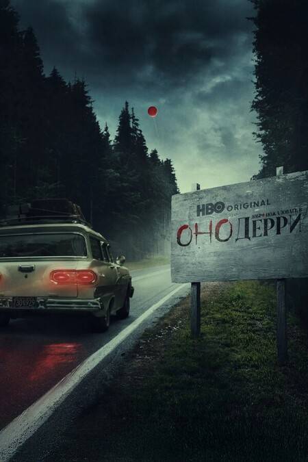 Оно: Добро пожаловать в Дерри