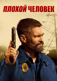 Плохой человек