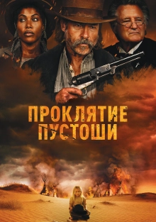 Проклятие пустоши