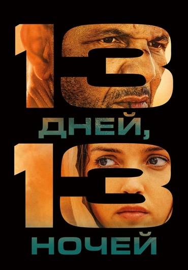 13 дней, 13 ночей