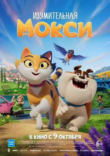Изумительная Мокси