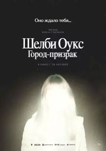 Шелби Оукс. Город-призрак
