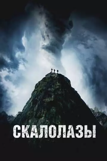 Скалолазы