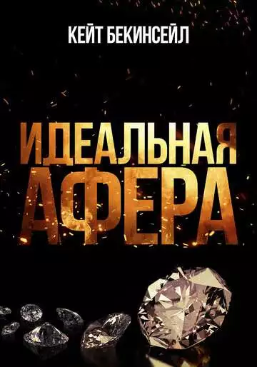 Идеальная афера