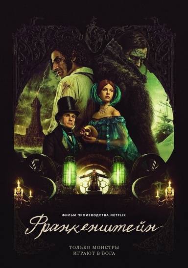 Франкенштейн