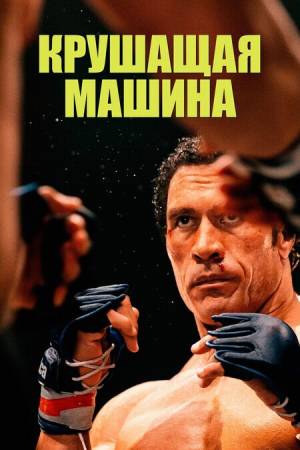 Крушащая машина