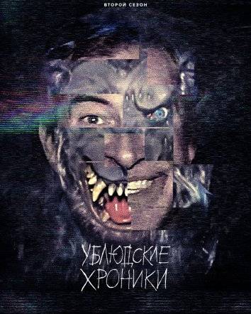 Ублюдские хроники