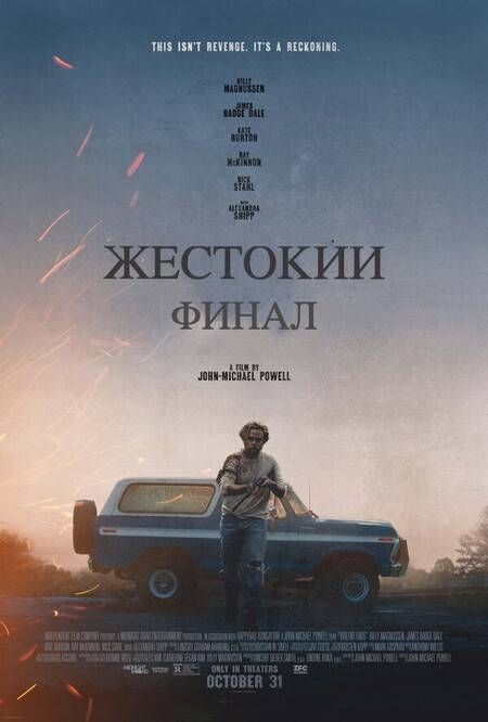 Жестокий финал