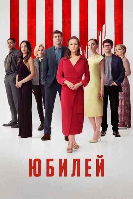 Юбилей / Годовщина