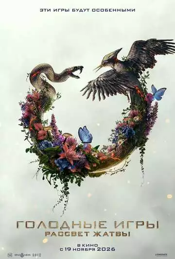 Голодные игры: Рассвет Жатвы