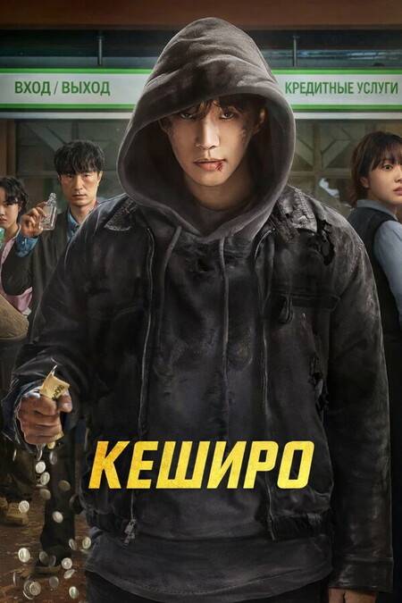 Кеширо / Денежный герой