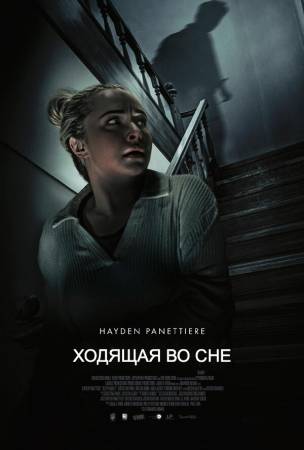 Ходящая во сне