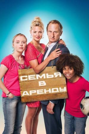 Семья в аренду