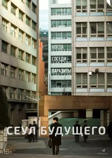 Сеул будущего