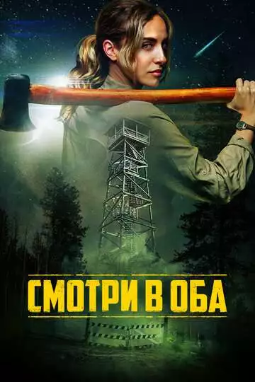 Смотри в оба