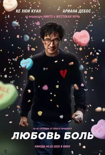 Любовь - боль