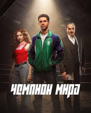 Чемпион мира