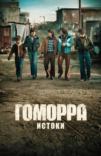 Гоморра – истоки