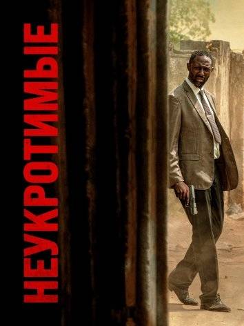 Неукротимые