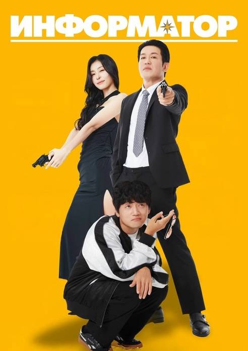 Информатор