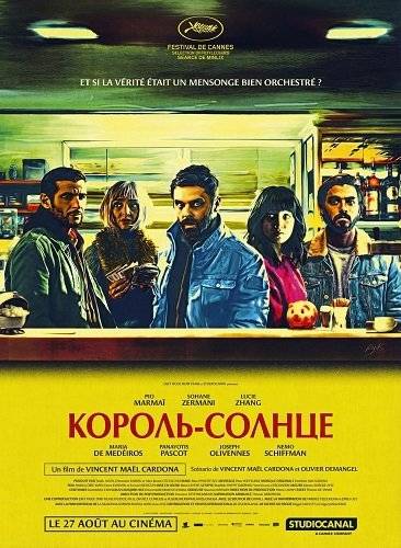 Король-солнце / Никто не узнает