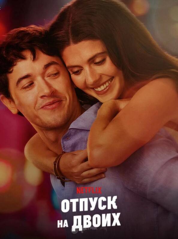 Отпуск на двоих