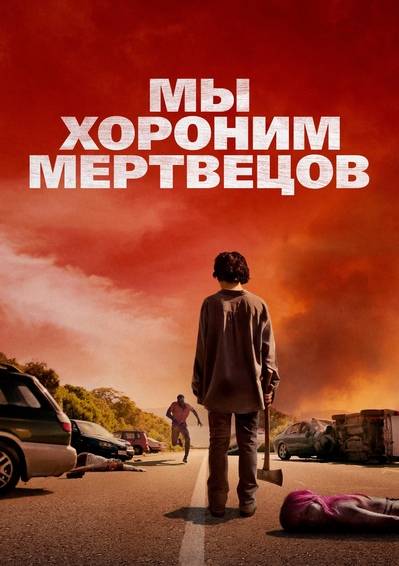 Мы хороним мертвецов / В поисках живых