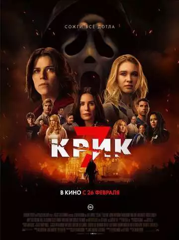 Крик 7